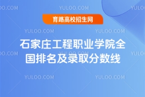 2025年石家莊工程職業學院全國排名及錄取分數線一覽表
