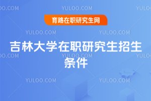 吉林大學在職研究生招生條件