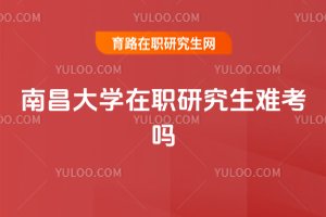 南昌大學在職研究生難考嗎