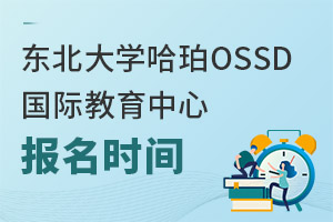 東北大學哈珀OSSD國際教育中心報名時間