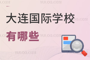 大連國際學校有哪些