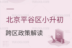 2025年北京平谷區(qū)小升初跨區(qū)政策解讀,外區(qū)學(xué)生報(bào)考平谷區(qū)初中條件與流程!