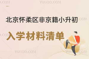 北京懷柔區(qū)非京籍小升初入學(xué)材料清單盤點(diǎn),附2025年初中入學(xué)材料審核標(biāo)準(zhǔn)要求!