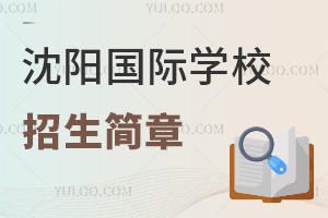 沈陽國際學校招生簡章