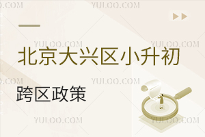 2025年北京大興區(qū)小升初跨區(qū)政策:非大興學(xué)籍學(xué)生入學(xué)條件與材料清單!
