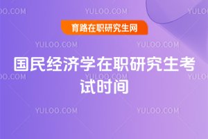 國民經濟學在職研究生考試時間