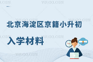 北京海淀區(qū)京籍小升初入學(xué)材料全知曉,25年上公立/私立小學(xué)這些材料要備好!
