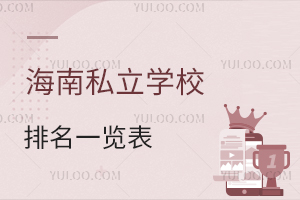 2026海南私立學校排名一覽表:學費區間與性價比對比分析!