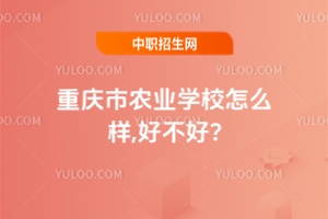 重慶市農業學校怎么樣,好不好?