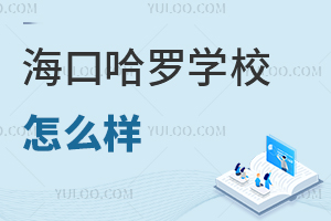 海口哈羅學校怎么樣