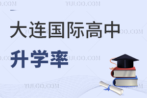 大連國際高中升學率