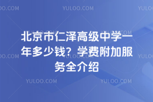 北京市仁澤高級(jí)中學(xué)一年多少錢?學(xué)費(fèi)附加服務(wù)全介紹