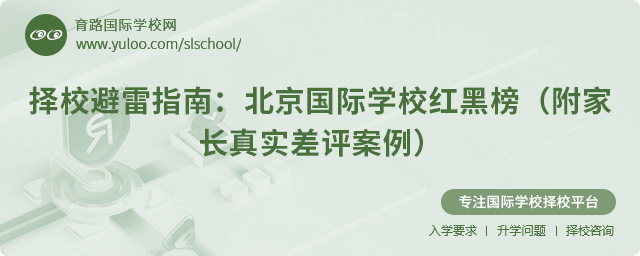 北京國際學校紅黑榜