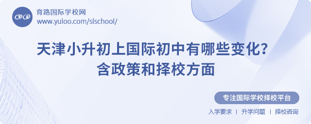 2025年天津小升初上國際初中有哪些變化