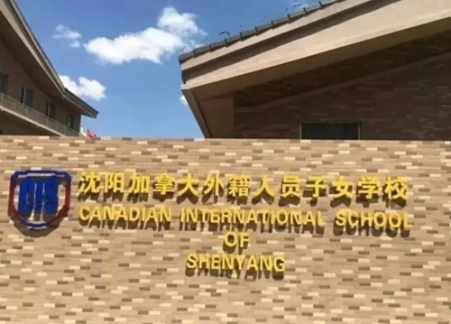 沈陽加拿大外籍人員子女學校.jpg