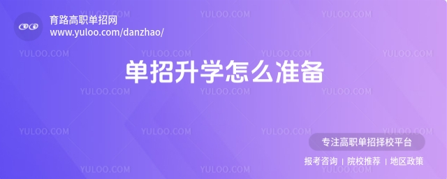 山西單招升學怎么準備?