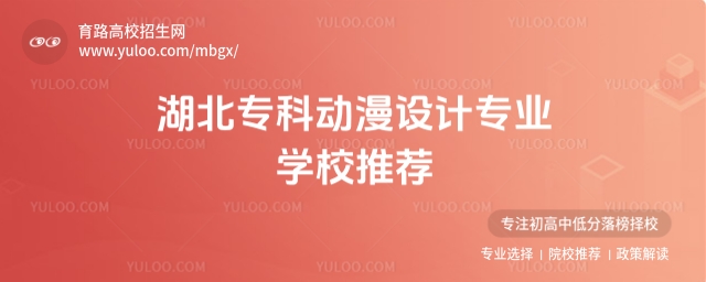 項目:高校,循環:是,版式:有logo,色系:淺綠,標題:湖北專科動漫設計專業學校推薦