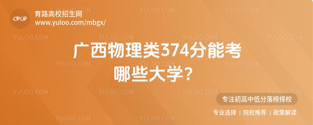 廣西物理類374分能考哪些大學?附2025考生穩上的大學名單