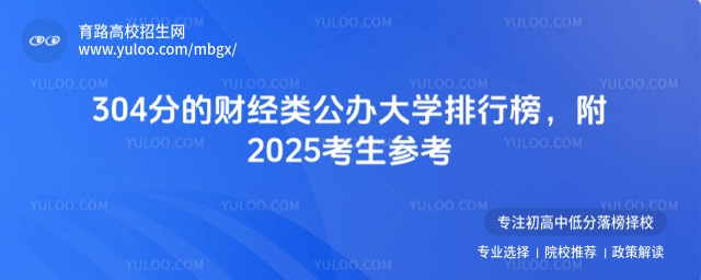 304分的財經類公辦大學排行榜,附2025考生參考