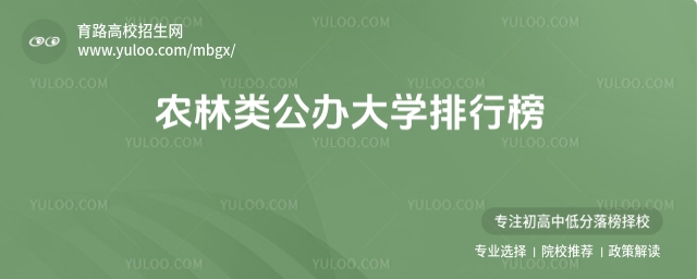 346分的農(nóng)林類公辦大學(xué)排行榜,2025考生參考