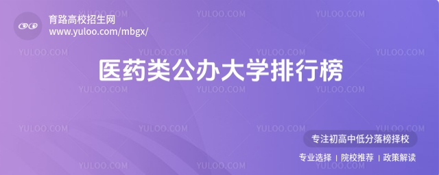 醫藥類公辦大學排行榜