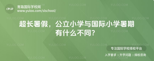 公立小學與國際小學暑期有什么不同
