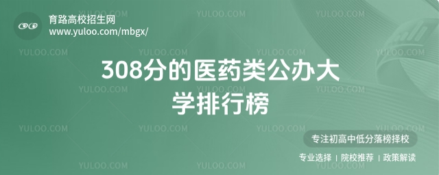 308分的醫(yī)藥類公辦大學排行榜,附2025考生參考
