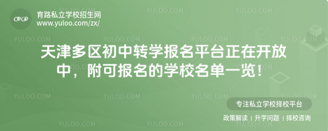 天津多區(qū)初中轉(zhuǎn)學(xué)報(bào)名平臺正在開放中