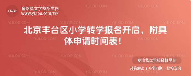 北京豐臺區小學轉學報名開啟