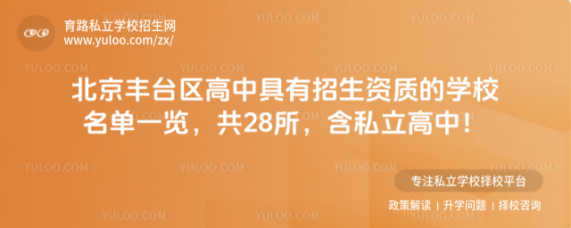 北京豐臺區高中具有招生資質的學校名單一覽