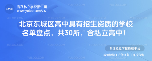 北京東城區高中具有招生資質的學校名單盤點