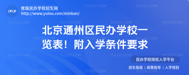北京通州區民辦學校一覽表!附入學條件要求