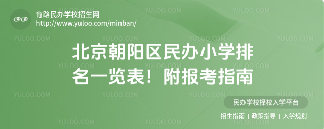 北京朝陽區(qū)民辦小學排名一覽表!附報考指南