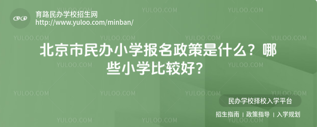 北京市民辦小學報名政策是什么?哪些小學比較好?