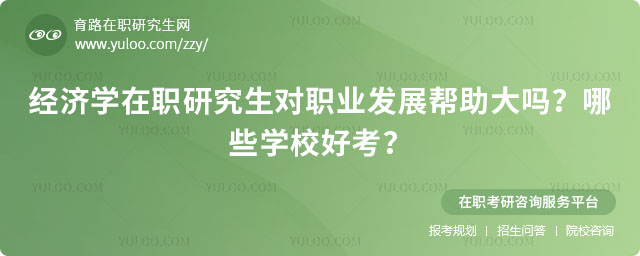 經濟學在職研究生對職業發展幫助