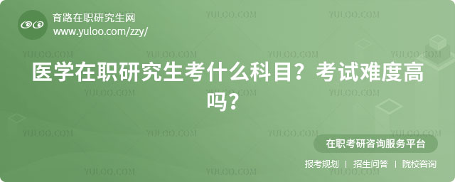 醫(yī)學(xué)在職研究生考什么科目?