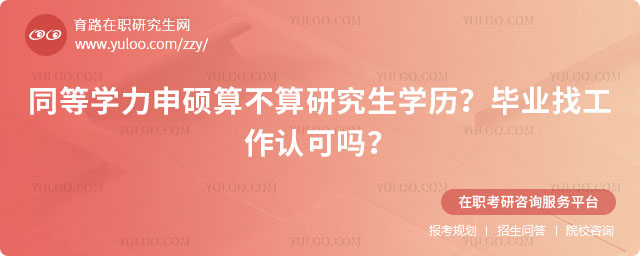 同等學力申碩算不算研究生學歷?