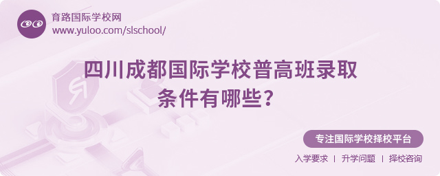 2025年四川成都國(guó)際學(xué)校普高班錄取條件