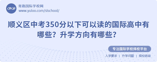 2025年順義區中考350分以下可以讀的國際高中有哪些