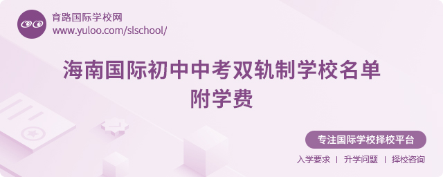 海南國際初中中考雙軌制學校名單