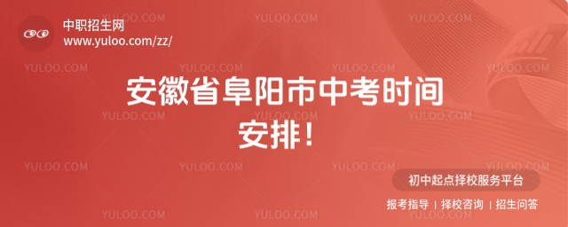 2025年安徽省阜陽市中考時間安排!