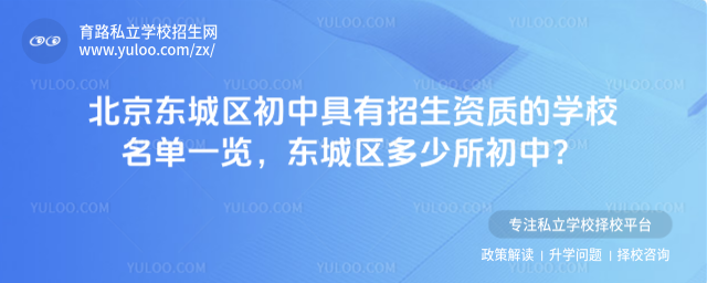 北京東城區初中具有招生資質的學校名單一覽