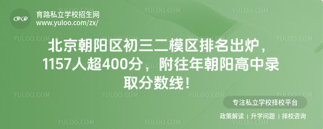 北京朝陽區(qū)初三二模區(qū)排名出爐