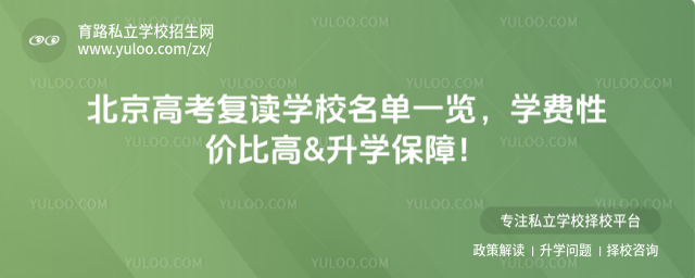 北京高考復讀學校名單一覽