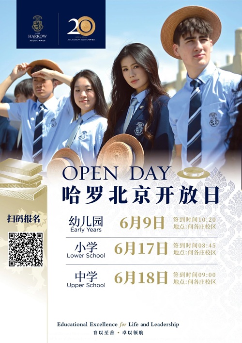 哈羅北京開(kāi)放日