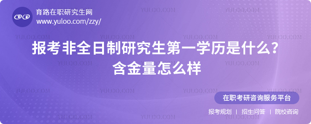 報(bào)考非全日制研究生第一學(xué)歷是什么含金量怎么樣.jpg
