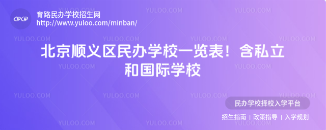 北京順義區民辦學校一覽表!含私立和國際學校