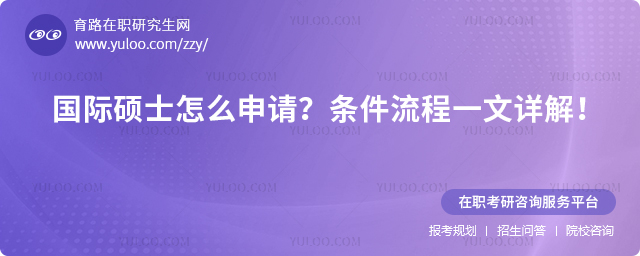 2025年國際碩士怎么申請?條件流程一文詳解!.jpg