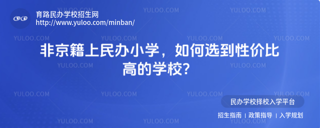 非京籍上民辦小學,如何選到性價比高的學校?