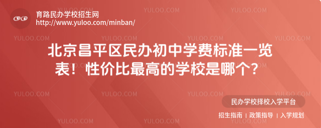 北京昌平區(qū)民辦初中學費標準一覽表!性價比最高的學校是哪個?